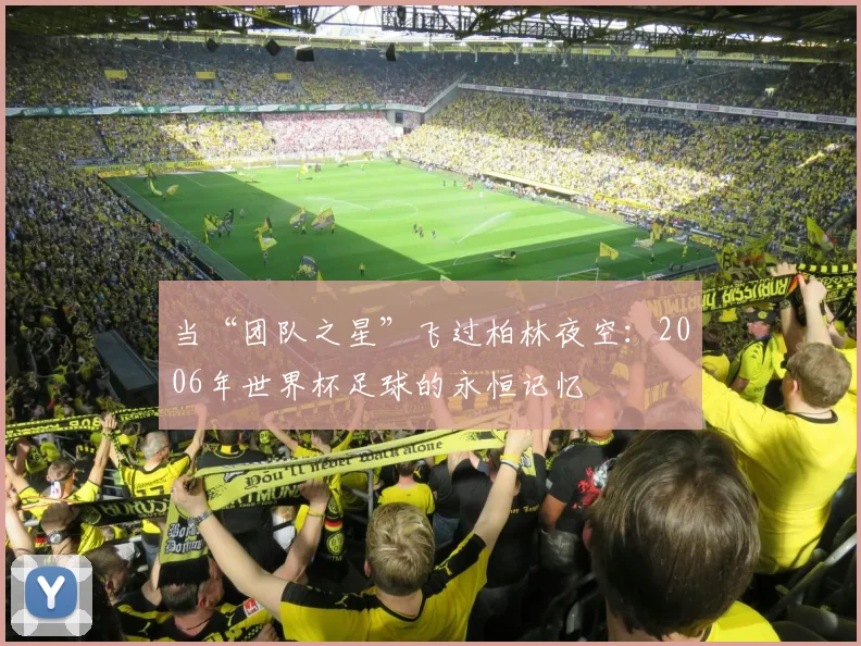 当“团队之星”飞过柏林夜空：2006年世界杯足球的永恒记忆