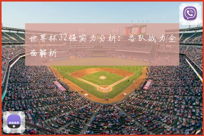 世界杯32强实力分析：各队战力全面解析