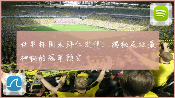 世界杯国米拜仁定律:揭秘足坛最神秘的冠军预言