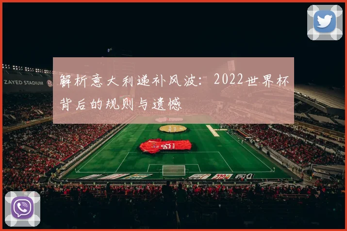 解析意大利递补风波：2022世界杯背后的规则与遗憾
