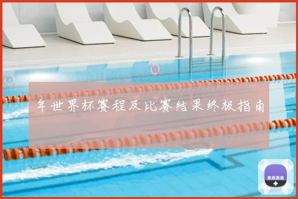 年世界杯赛程及比赛结果终极指南