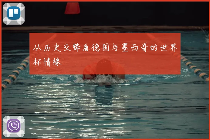 从历史交锋看德国与墨西哥的世界杯情缘