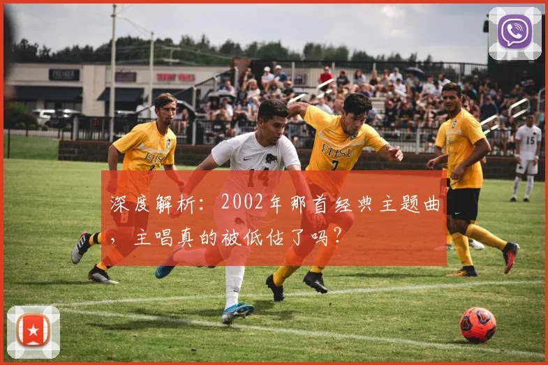 深度解析：2002年那首经典主题曲，主唱真的被低估了吗？