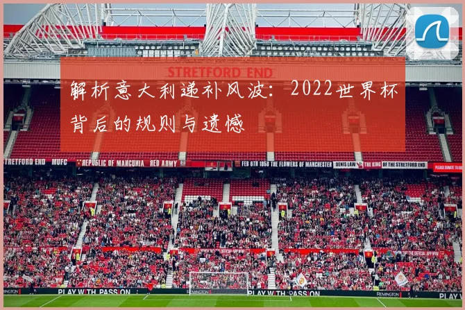 解析意大利递补风波：2022世界杯背后的规则与遗憾