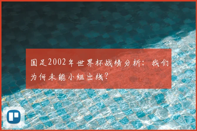 国足2002年世界杯战绩分析:我们为何未能小组出线?