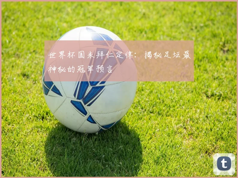 世界杯国米拜仁定律:揭秘足坛最神秘的冠军预言
