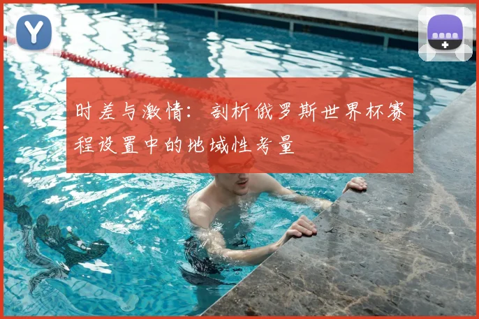 时差与激情:剖析俄罗斯世界杯赛程设置中的地域性考量