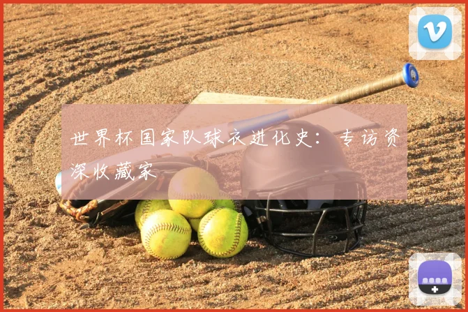 世界杯国家队球衣进化史：专访资深收藏家