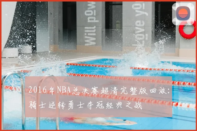 2016年NBA总决赛超清完整版回放:骑士逆转勇士夺冠经典之战