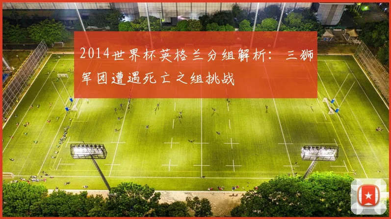 2014世界杯英格兰分组解析：三狮军团遭遇死亡之组挑战