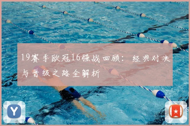 19赛季欧冠16强战回顾:经典对决与晋级之路全解析