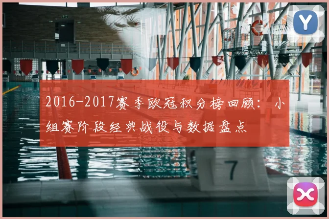 2016-2017赛季欧冠积分榜回顾：小组赛阶段经典战役与数据盘点