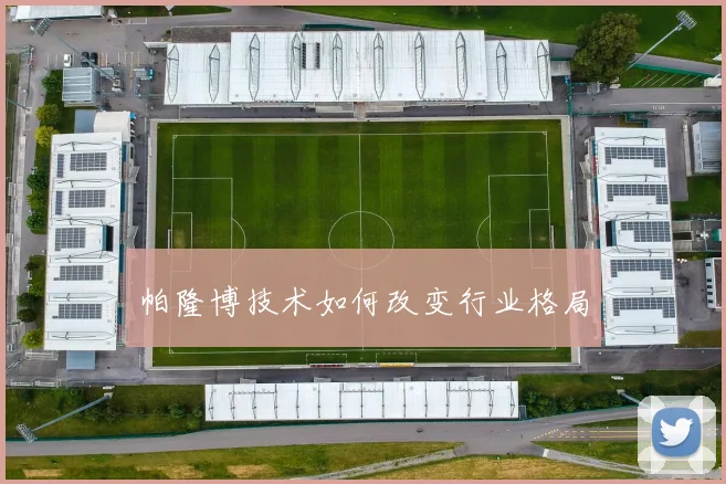 帕隆博技术如何改变行业格局
