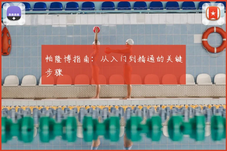 帕隆博指南：从入门到精通的关键步骤