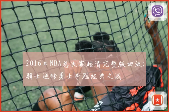 2016年NBA总决赛超清完整版回放：骑士逆转勇士夺冠经典之战