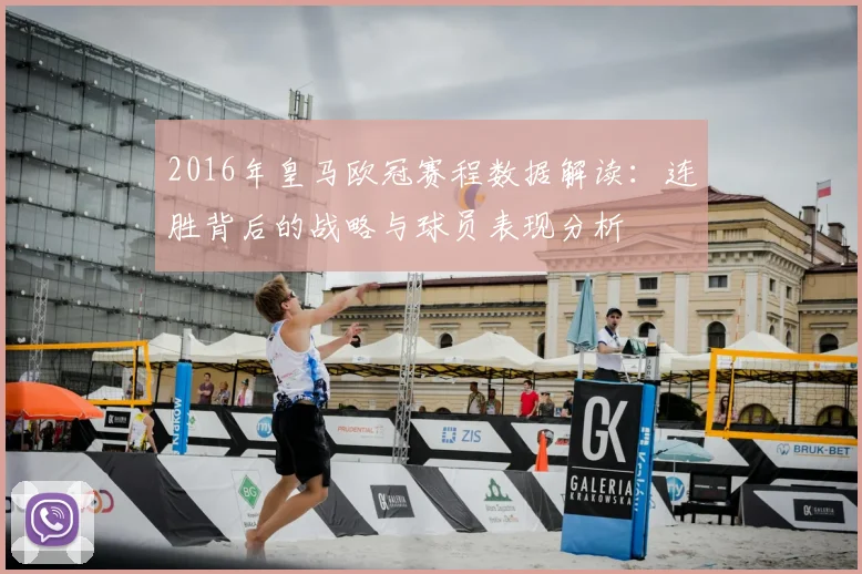 2016年皇马欧冠赛程数据解读:连胜背后的战略与球员表现分析