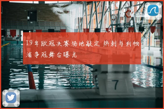 19年欧冠决赛场地敲定 热刺与利物浦争冠舞台曝光