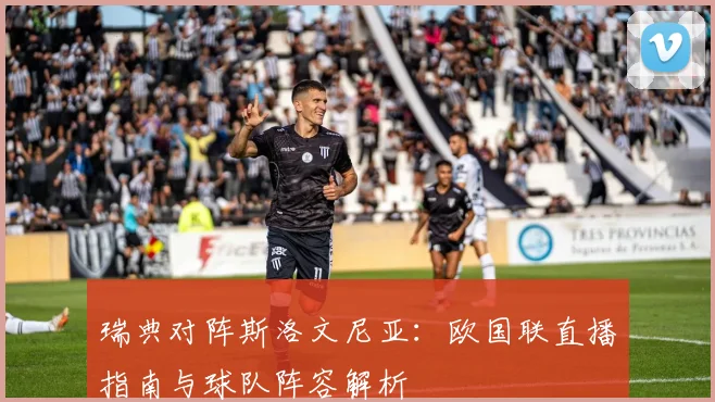瑞典对阵斯洛文尼亚：欧国联直播指南与球队阵容解析