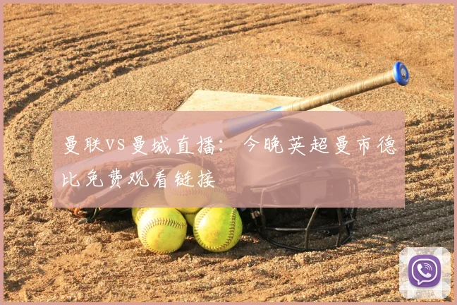 曼联vs曼城直播：今晚英超曼市德比免费观看链接
