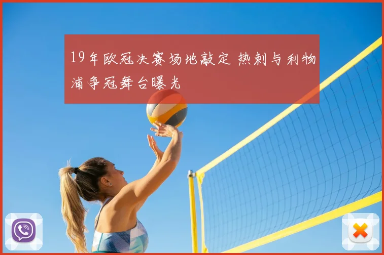 19年欧冠决赛场地敲定 热刺与利物浦争冠舞台曝光