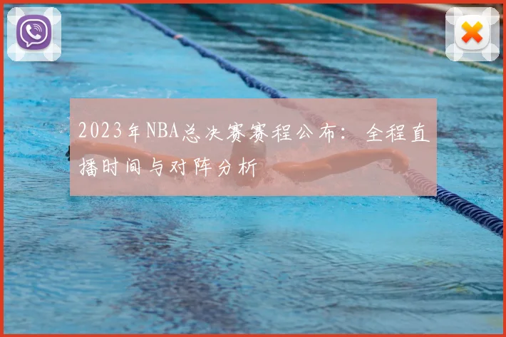 2023年NBA总决赛赛程公布:全程直播时间与对阵分析