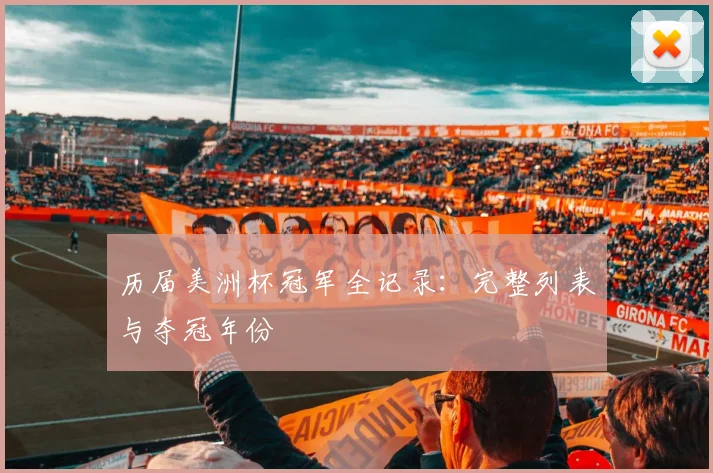 历届美洲杯冠军全记录：完整列表与夺冠年份