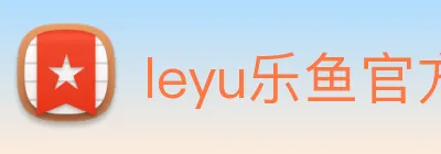 leyu乐鱼官方官网 Logo